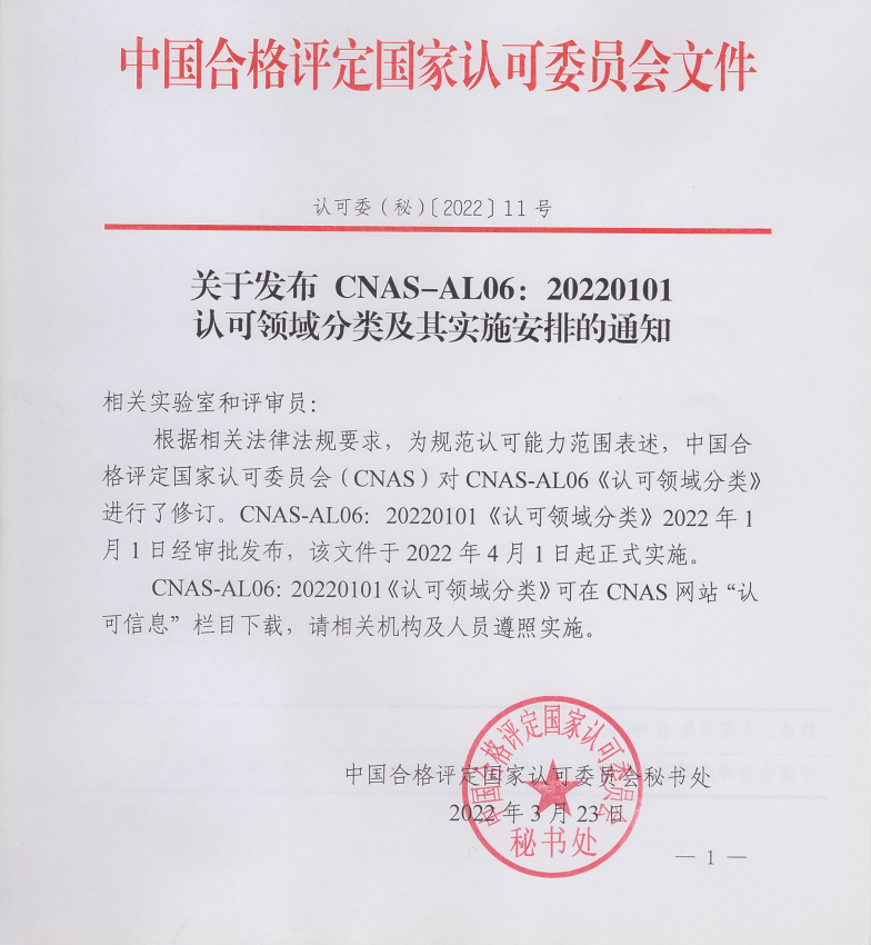 關于發(fā)布CNAS-AL06:20220101認可領域分類及其實施安排的通知