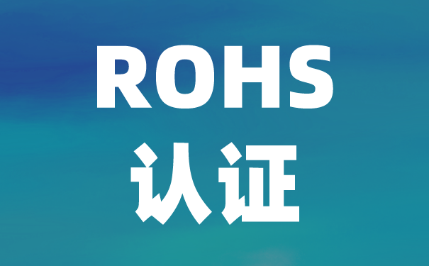 檢測機構(gòu):中國ROHS認(rèn)證與歐盟ROHS有什么區(qū)別？