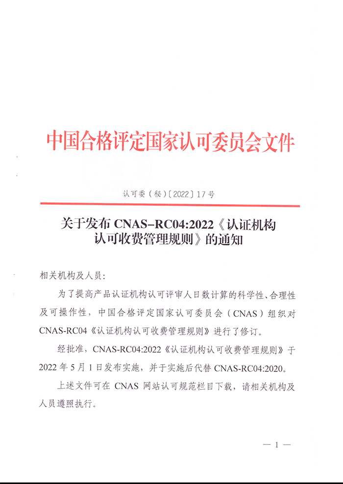 關于發(fā)布CNAS-RC04：2022《認證機構認可收費管理規(guī)則》的通知