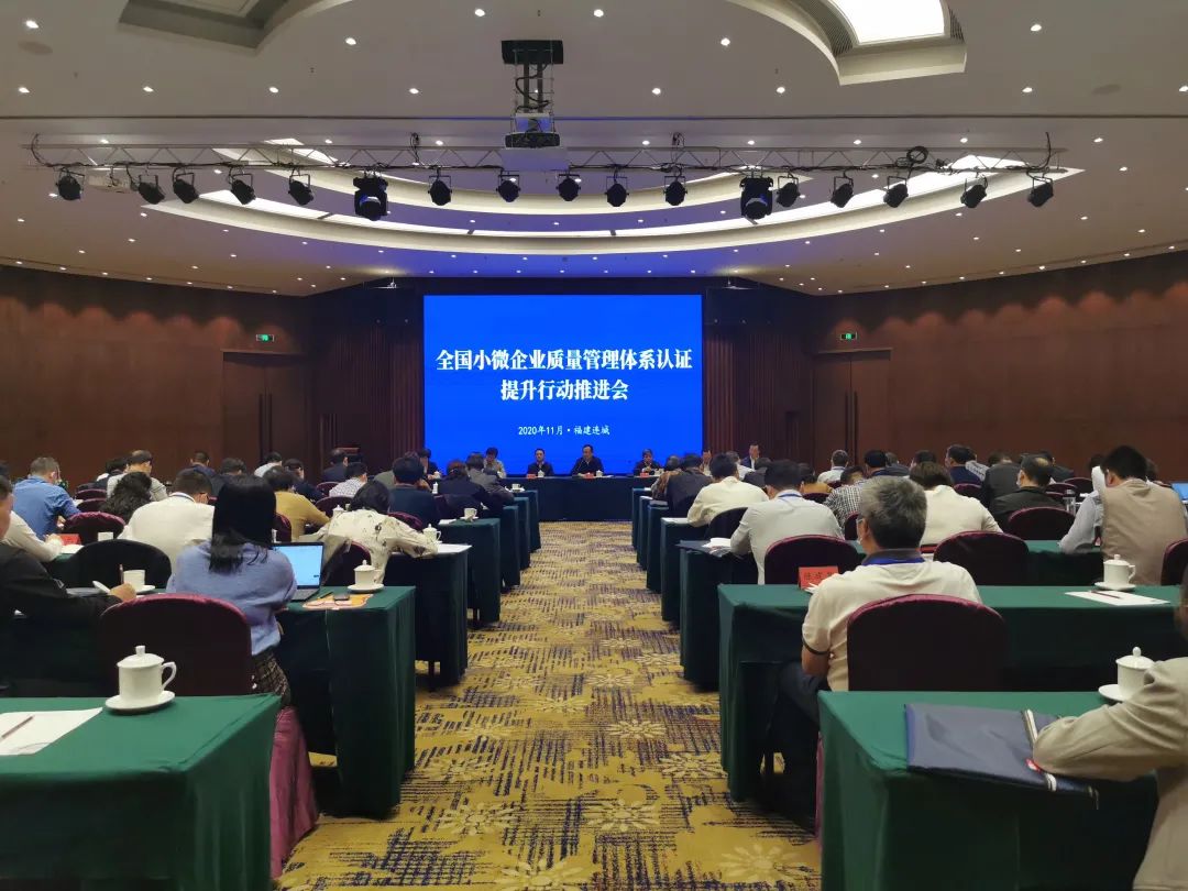 全國小微企業(yè)質(zhì)量管理體系認(rèn)證提升行動推進(jìn)會