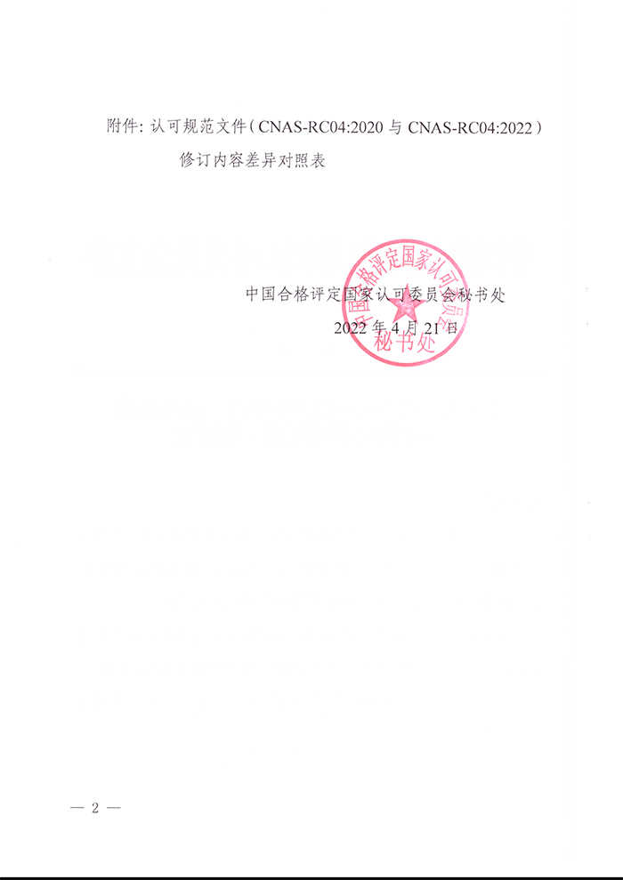 關于發(fā)布CNAS-RC04：2022《認證機構認可收費管理規(guī)則》的通知