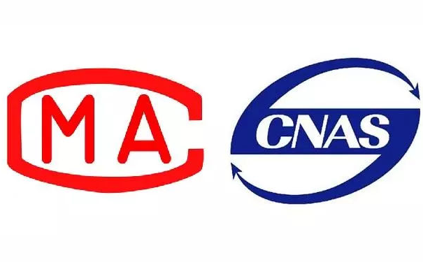 CNAS和CMA誰更權(quán)威？計(jì)量認(rèn)證和實(shí)驗(yàn)室認(rèn)可的區(qū)別