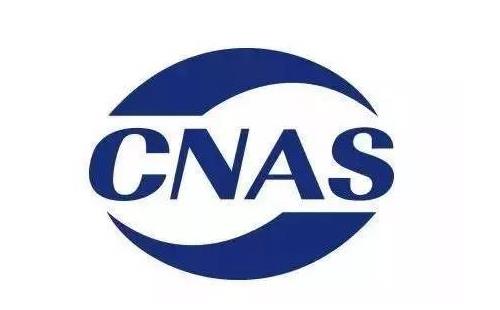如何申請cnas認(rèn)證？cnas認(rèn)證資質(zhì)辦理需要什么?