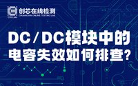 DC/DC模塊中的電容失效如何排查？