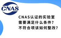 CNAS認(rèn)證的實驗室需要滿足什么條件？不符合項該如何整改？