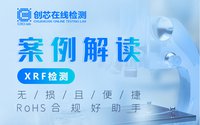 案例解讀XRF檢測：無損且便捷，RoHS合規(guī)好助手