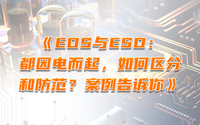 EOS與ESD：都因電而起，如何區(qū)分和防范？案例告訴你