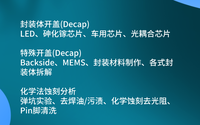 芯片開封開蓋是什么?哪些檢測(cè)機(jī)構(gòu)是比較靠譜的？