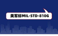 美軍標MIL-STD-810G是什么？軍工電子產品認證檢測