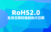 RoHS2.0什么時(shí)候開始？RoHS2.0生效日期和強(qiáng)制執(zhí)行日期.png